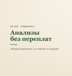 Анализы без переплат