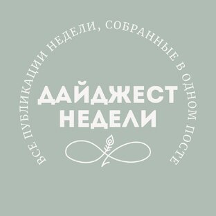 Еженедельные дайджесты