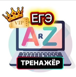 Онлайн тренажёр. ЕГЭ по английскому языку. 