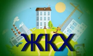 Проблемы ЖКХ и в нашей обычной жизни