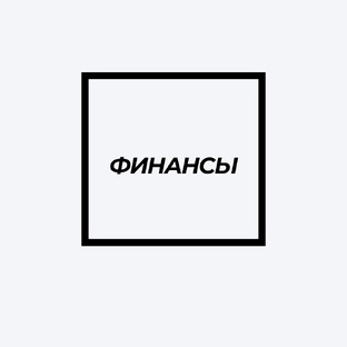 Финансы