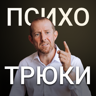 Психотрюки