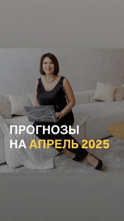 Прогнозы на апрель 2025 