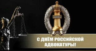 С Днём Адвокатуры