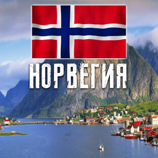 НОРВЕГИЯ 🇳🇴 