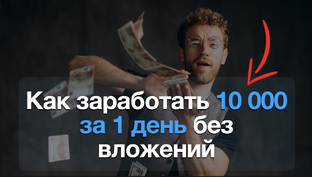 Заработать без вложений