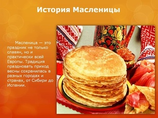 Зарождение праздника масленицы на Руси