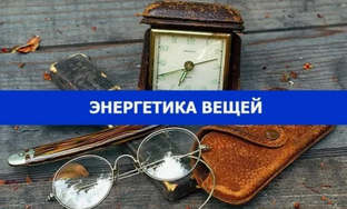 Как вещи и предметы влияют на нашу жизнь?