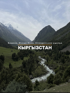 Кыргызстан 🇰🇬 