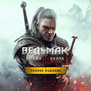 ВЕДЬМАК 3
