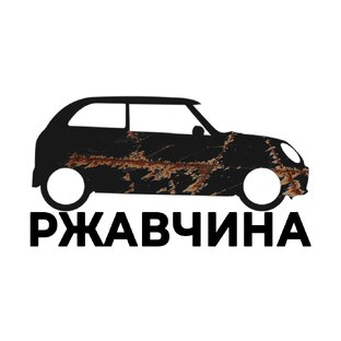 Авто, которые быстро ржавеют