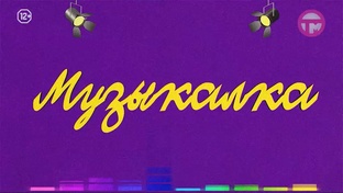 Музыкалка