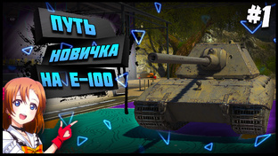 С нуля До Е-100 В Tanks Blitz