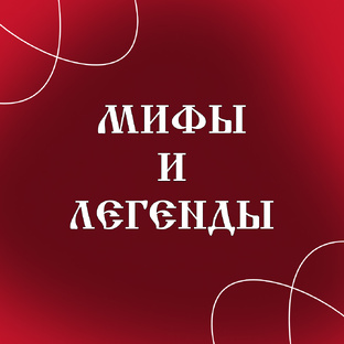 Мифы и легенды