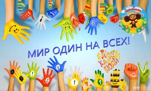 "Мир для ВСЕХ один" - инклюзивное образование в ДОО