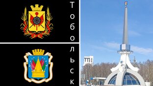 Тобольск