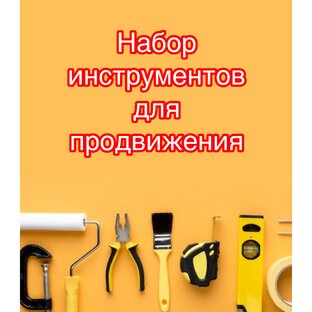 Инструменты для начинающих экспертов 