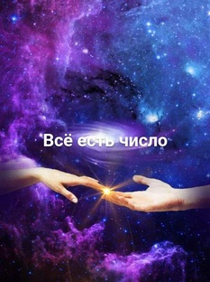 Нумерологические откровения