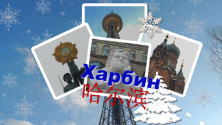Харбин, КИТАЙ, 哈尔滨.