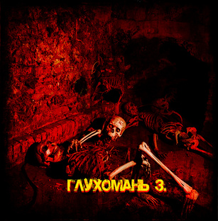 Глухомань 3