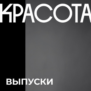 "Красота по"