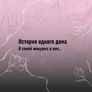 История одного дома