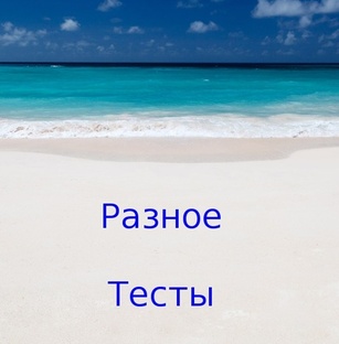 Разное