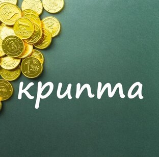 ЗАРАБОТОК КРИПТЫ