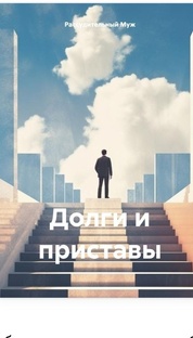 Как защитится от приставов