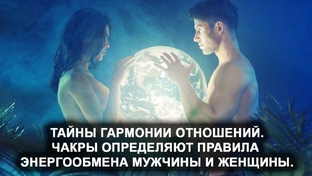 Тайны гармоничных отношений
