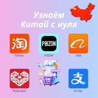 Узнаём Китай с нуля 🇨🇳