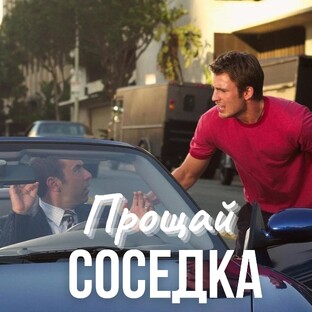 Прощай, соседка