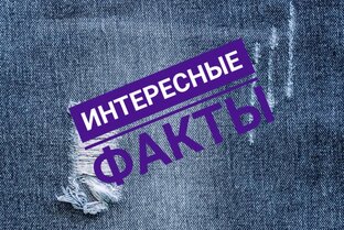 Интересные факты