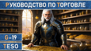 TESO | Гайды | Guides