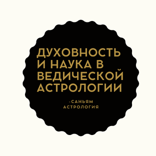 Духовность и наука в ведической астрологии