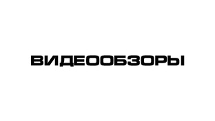 Видеообзоры