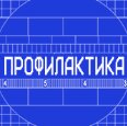 «Профилактика»