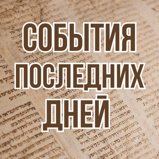 События последних дней (2001, цикл лекций Виталия Олийника)