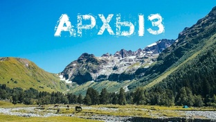 Недвижимость Архыза