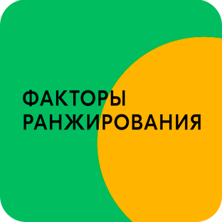 Факторы ранжирования и продвижение