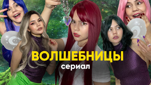 сериал «ВОЛШЕБНИЦЫ»