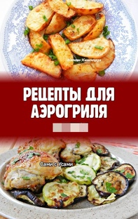 Аэрогриль Рецепты 