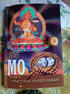 Предсказание на месяц по книге тибетских предсказаний МО 