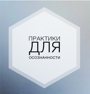 Практики Перегрузки 
