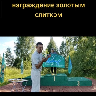 Награждение золотым слитком