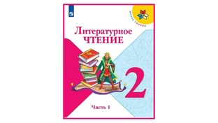 ГДЗ по литературному чтению 2 класс "Школа России"