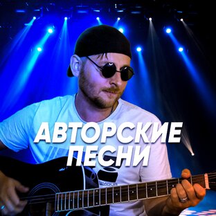 Авторские мои песни