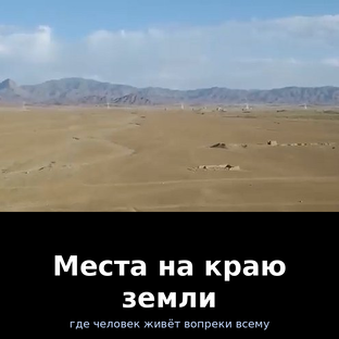 Места на краю земли