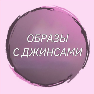 Образы с джинсами