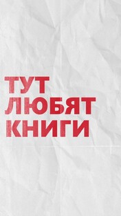 Читаем. Обсуждаем.
